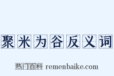 聚米为谷反义词是什么意思的图片